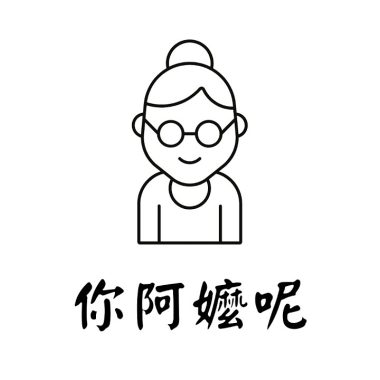 蔡雋濤 Tony — 【你阿嬤呢】