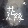 茫緣