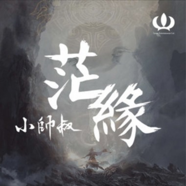 茫緣