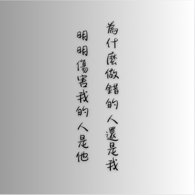 為什麼做錯的人還是我 明明傷害我的人是他demo