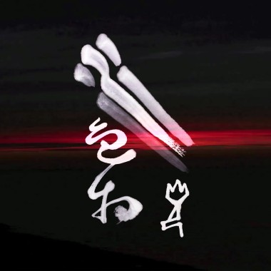 水色煙光