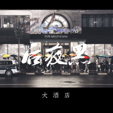 大酒店