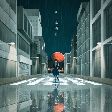 良心在哪裡 (ft.陳敏萱)