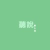 听说 demo