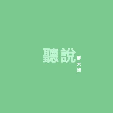 听说 demo