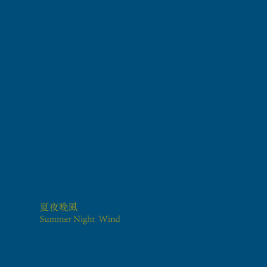 夏夜晚风 ft.