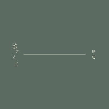 欲言又止