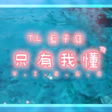 T.L 藍子庭 - 【只有我懂】