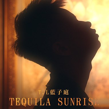 T.L藍子庭 -【Tequila Sunrise】