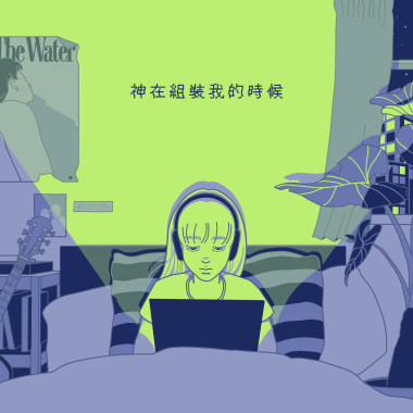 神在組裝我的時候