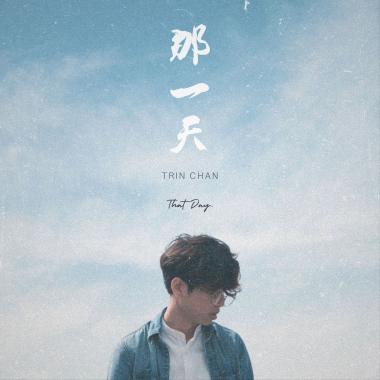 那一天 (That Day)