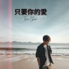 只要你的愛 (Only Your Love)