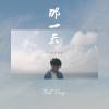 那一天 (That Day)