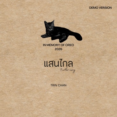 แสนไกล (Further away) (DEMO)