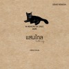 แสนไกล (Further away) (DEMO)