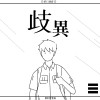 《歧異》建國中學數理資優班第35屆成果發表會主題曲