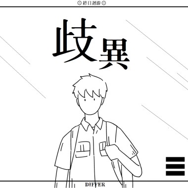 《歧異》建國中學數理資優班第35屆成果發表會主題曲