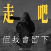 走吧 但我會留下