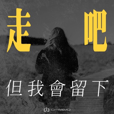走吧 但我會留下