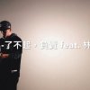 了不起，負責 feat. 林老師