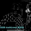 希望你回來Remix-黃冠誌