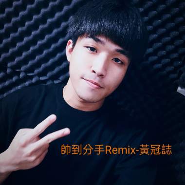 帥到分手-Remix(黃冠誌