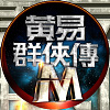 黃易群俠傳M - 實驗室過場動畫配樂 (實驗室 III)