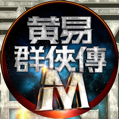 黃易群俠傳M - 實驗室過場動畫配樂 (實驗室 III)