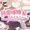 純愛咪戀ミルミルニャー！|〈純白和弦〉杏仁ミル聯動主題曲