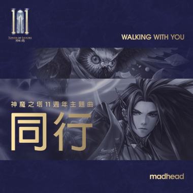 《同行》神魔之塔11週年主題曲 feat.大隸DA LEAD Instrumental