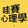 (Pop Rock) / 哇賽心理學 - 配樂