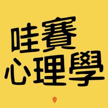 (Pop Rock) / 哇賽心理學 - 配樂