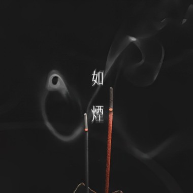 如煙Demo