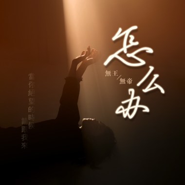 怎麼辦