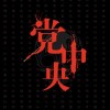 黨中央（Demo）