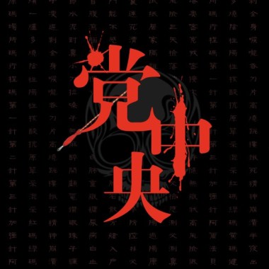 黨中央（Demo）