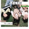 還給老師