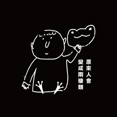 原來人會變成兩棲類 TNE version