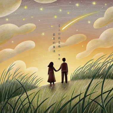 愛上你就是我一生中最美的事情