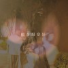 把衣服穿好