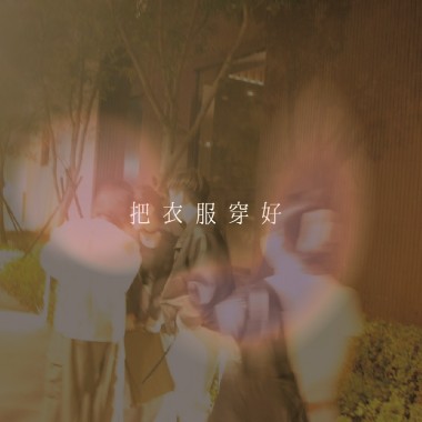 把衣服穿好