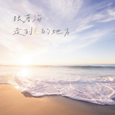 Try n Error - 跟著海走到光的地方