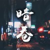 暗巷