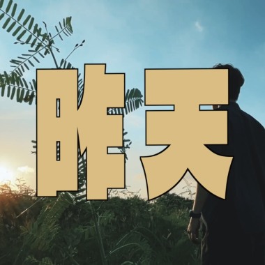 【昨天】 109級中山醫醫學系授袍典禮主題曲