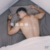 曾奕翔ST【先讓我睡 Let Me Sleep First】