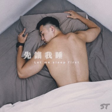 曾奕翔ST【先讓我睡 Let Me Sleep First】