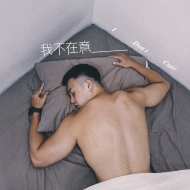 曾奕翔ST【我不在意 I don't care】