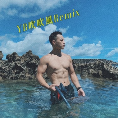 吹吹風Remix