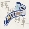 轉誠列車