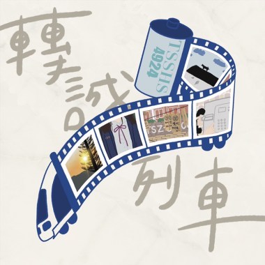 轉誠列車